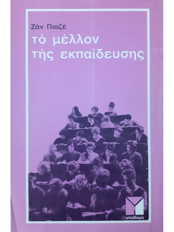 Το μέλλον της εκπαίδευσης