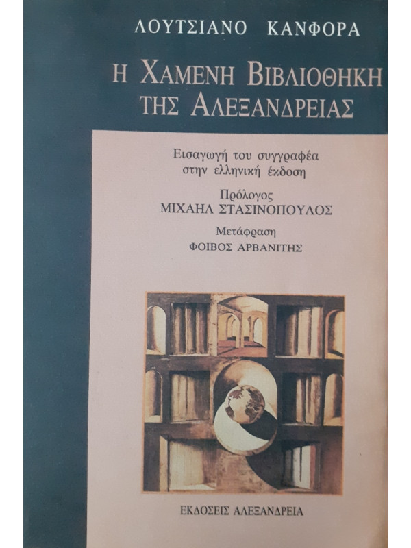 Η χαμένη βιβλιοθήκη της Αλεξάνδρειας