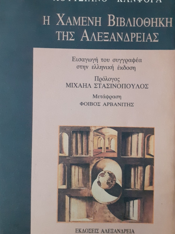 Η χαμένη βιβλιοθήκη της Αλεξάνδρειας