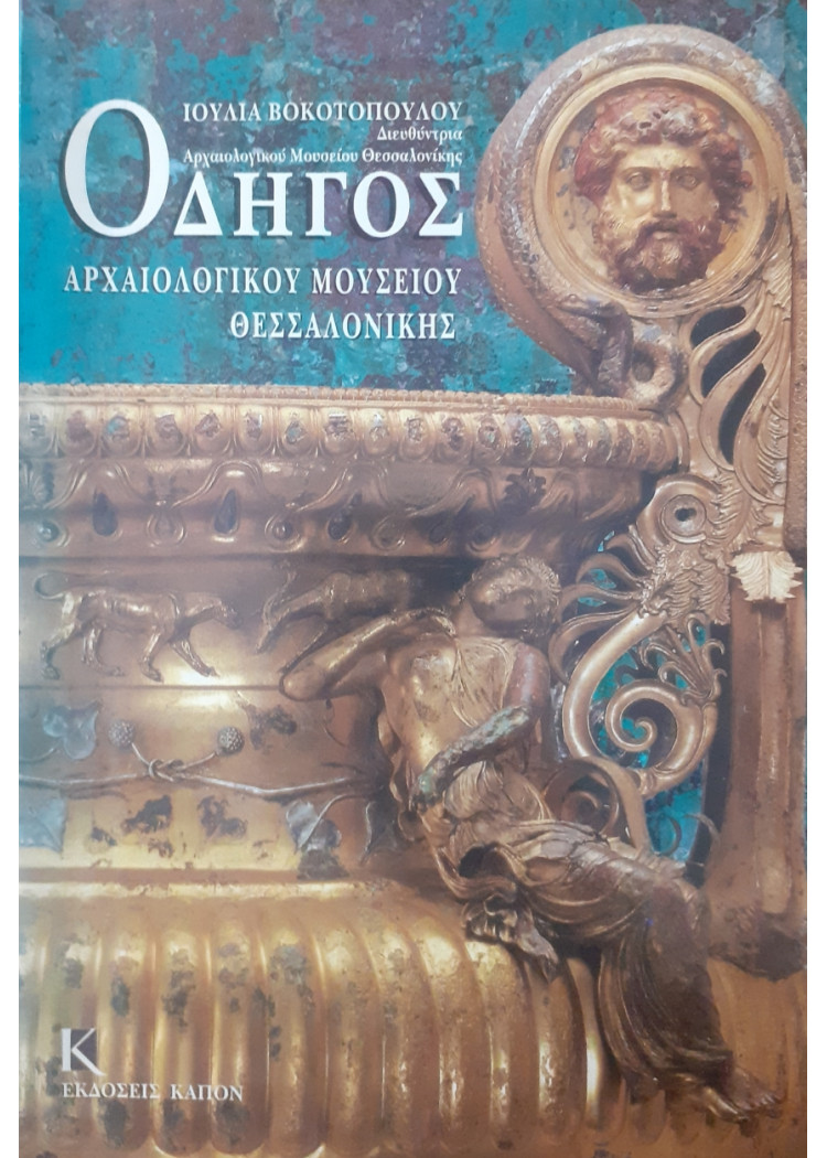 Οδηγός αρχαιολογικού μουσείου Θεσσαλονίκης