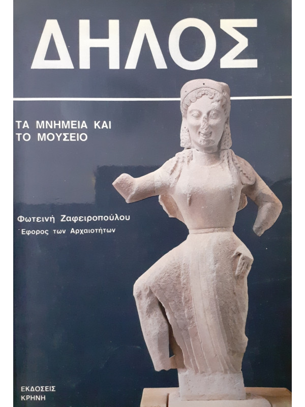 Δήλος τα μνημεία και το μουσείο