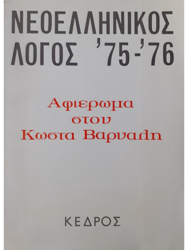 Νεοελληνικός λόγος 1975-1976