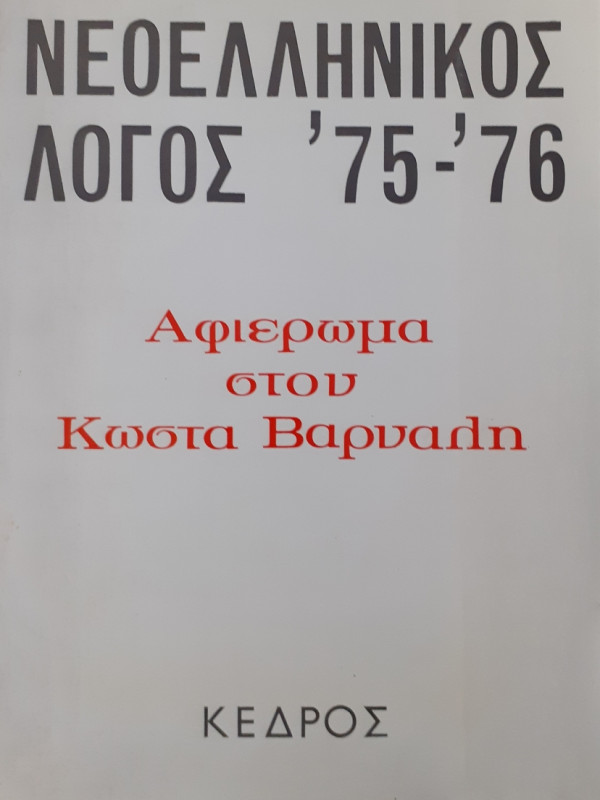 Νεοελληνικός λόγος 1975-1976