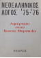 Νεοελληνικός λόγος 1975-1976