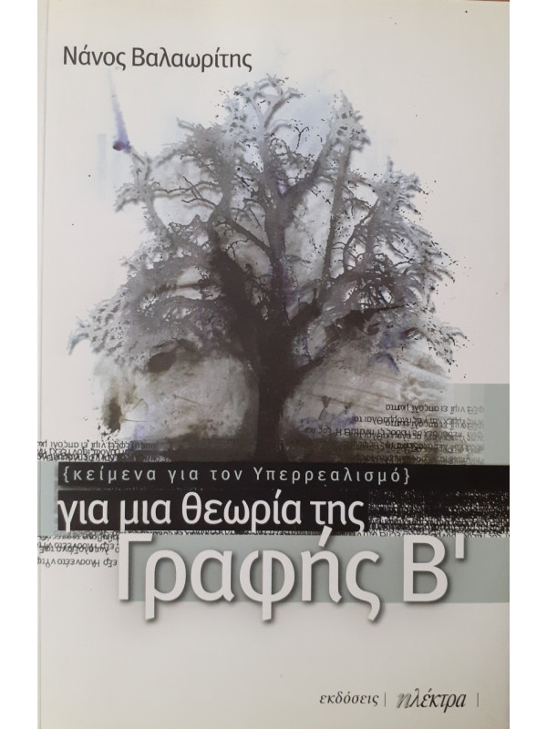 Κείμενα για τον υπερρεαλισμό για μια θεωρία της Γραφής Β'