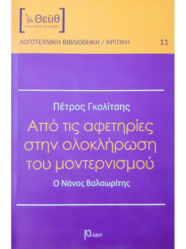 Από τις αφετηρίες στην ολοκλήρωση του μοντερνισμού