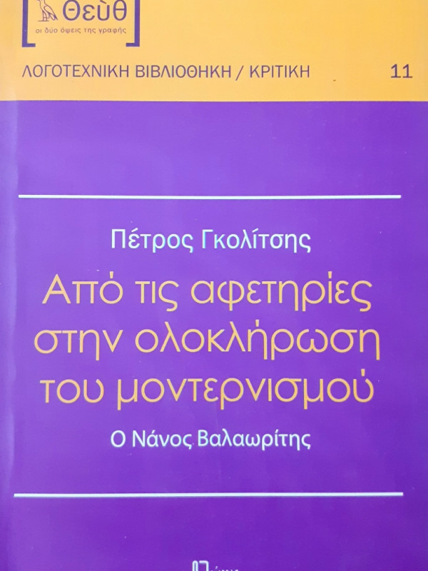 Από τις αφετηρίες στην ολοκλήρωση του μοντερνισμού