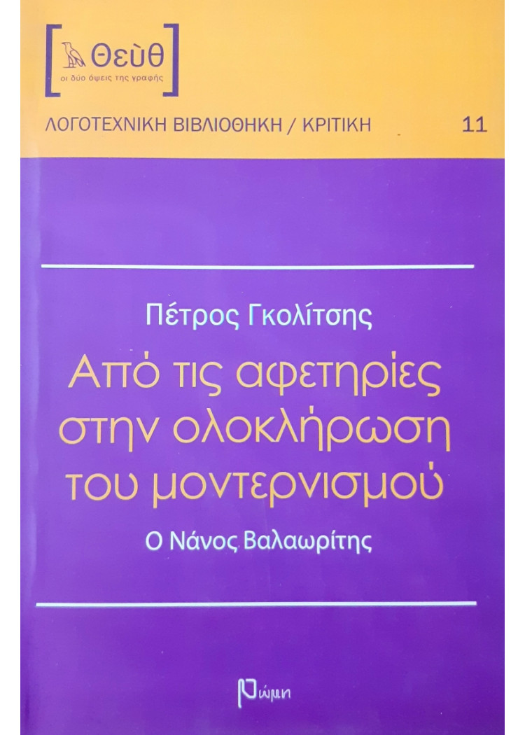 Από τις αφετηρίες στην ολοκλήρωση του μοντερνισμού