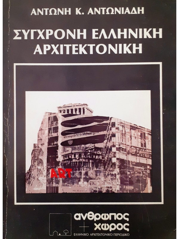 Σύγχρονη ελληνική αρχιτεκτονική