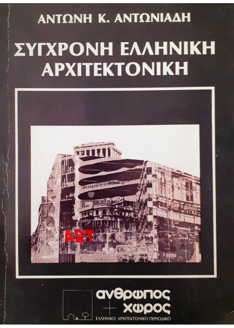 Σύγχρονη ελληνική αρχιτεκτονική