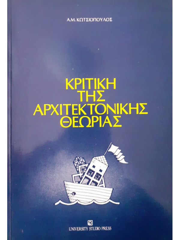 Κριτική της αρχιτεκτονικής Θεωρίας