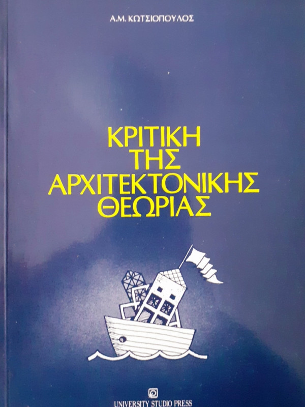 Κριτική της αρχιτεκτονικής Θεωρίας