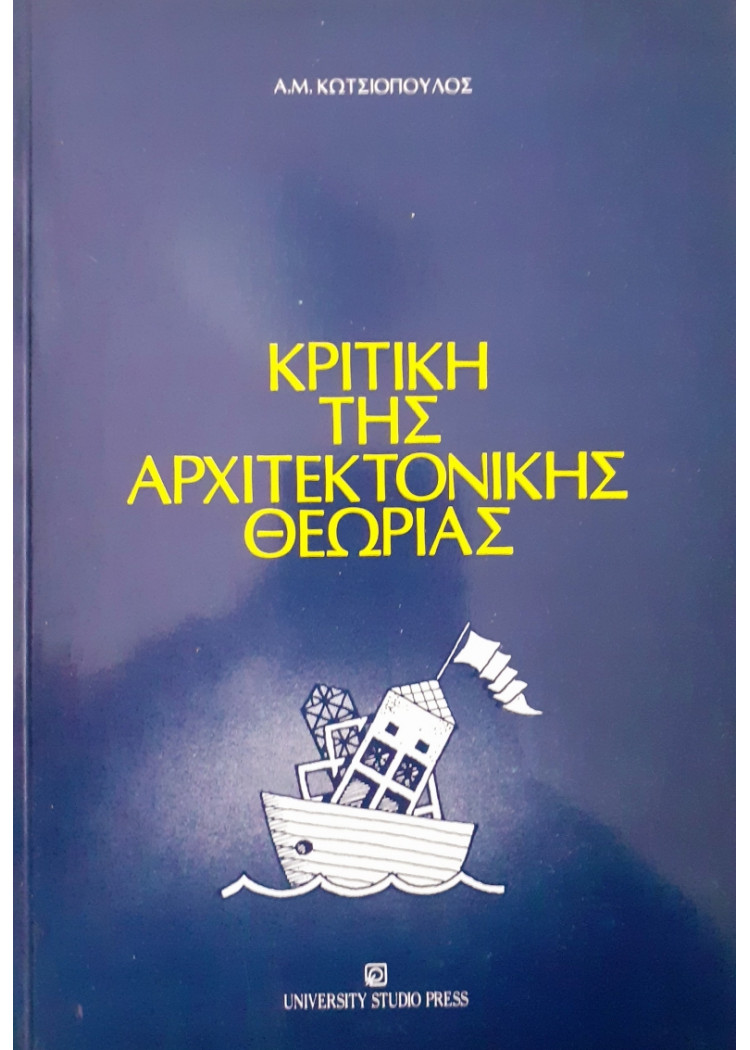 Κριτική της αρχιτεκτονικής Θεωρίας