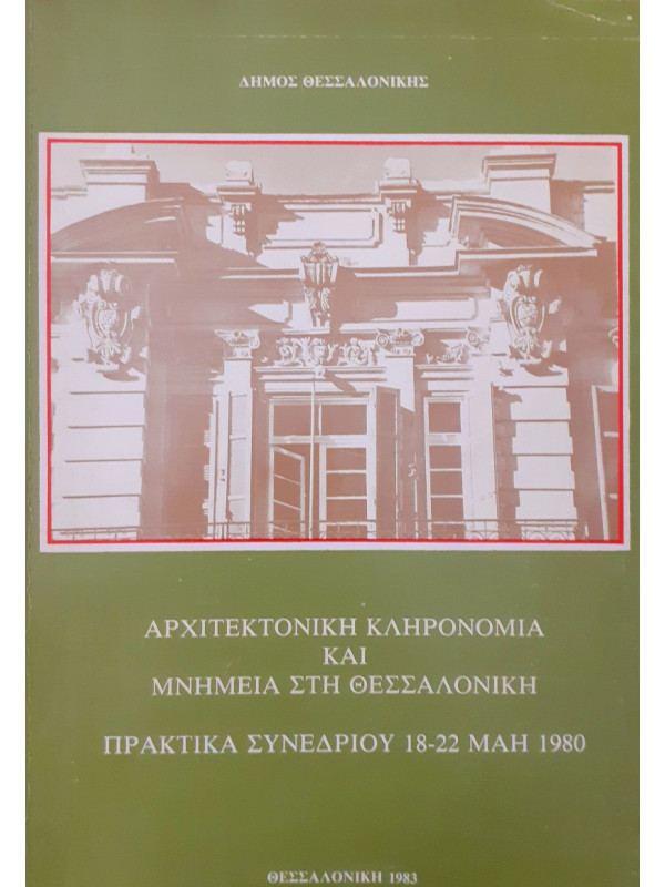 Αρχιτεκτονική κληρονομιά και μνημεία στη Θεσσαλονίκη