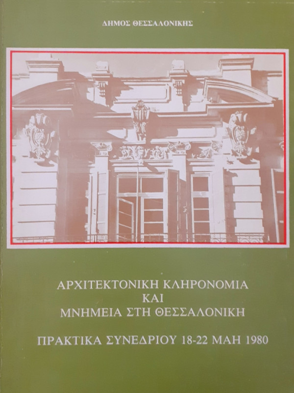 Αρχιτεκτονική κληρονομιά και μνημεία στη Θεσσαλονίκη