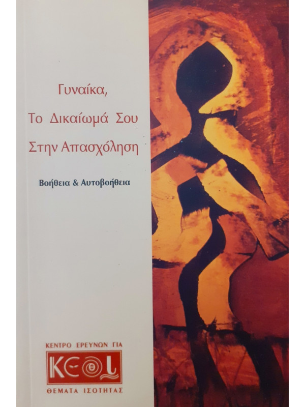 Γυναίκα, το δικαίωμά σου στην απασχόληση