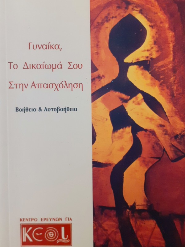 Γυναίκα, το δικαίωμά σου στην απασχόληση