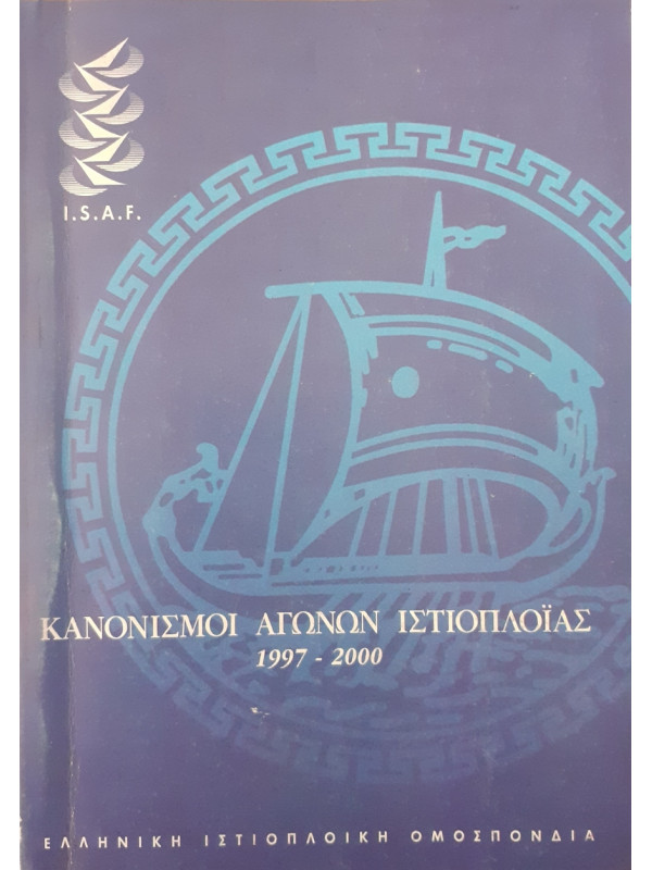 Κανονισμοί αγώνων ιστιοπλοϊας 1997-2000