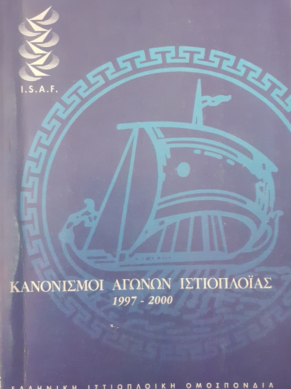 Κανονισμοί αγώνων ιστιοπλοϊας 1997-2000