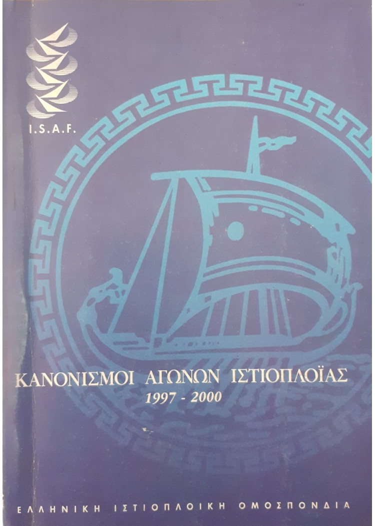 Κανονισμοί αγώνων ιστιοπλοϊας 1997-2000