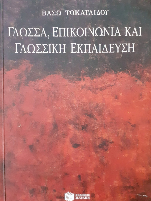 Γλώσσα, Επικοινωνία και γλωσσική εκπαίδευση