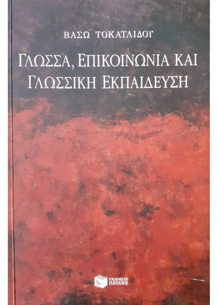 Γλώσσα, Επικοινωνία και γλωσσική εκπαίδευση