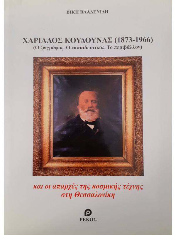 Χαρίλαος Κουδούνας 1873-1966