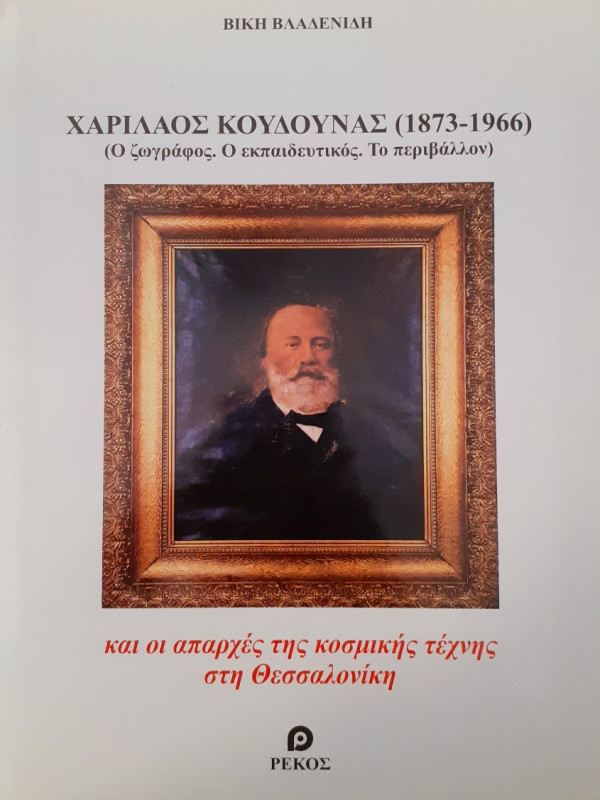 Χαρίλαος Κουδούνας 1873-1966