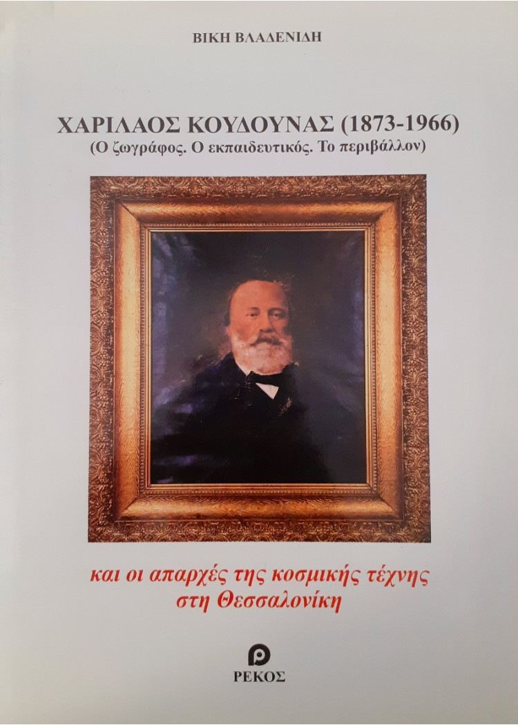 Χαρίλαος Κουδούνας 1873-1966