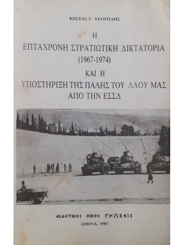 Η επτάχρονη στρατιωτική δικτατορία (1967-1974) και η υποστήριξη της πάλης του λαού μας απο την ΕΣΣΔ