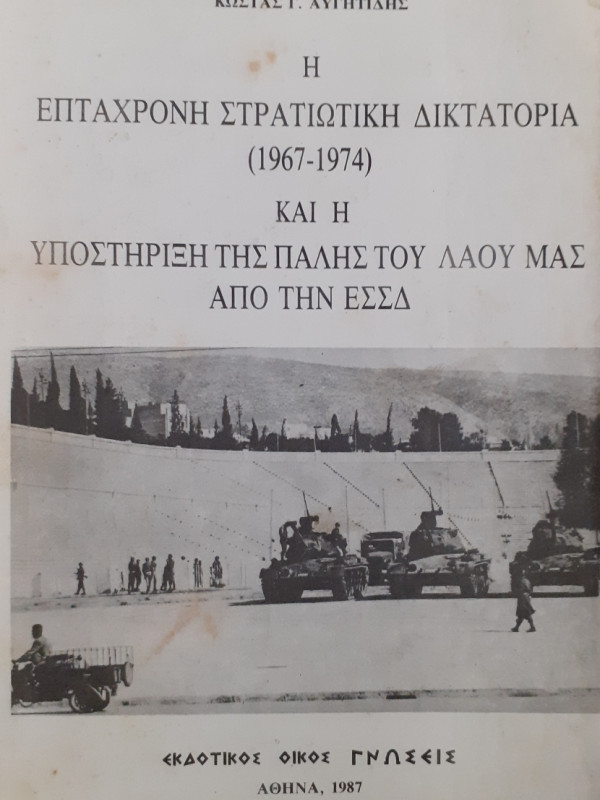 Η επτάχρονη στρατιωτική δικτατορία (1967-1974) και η υποστήριξη της πάλης του λαού μας απο την ΕΣΣΔ