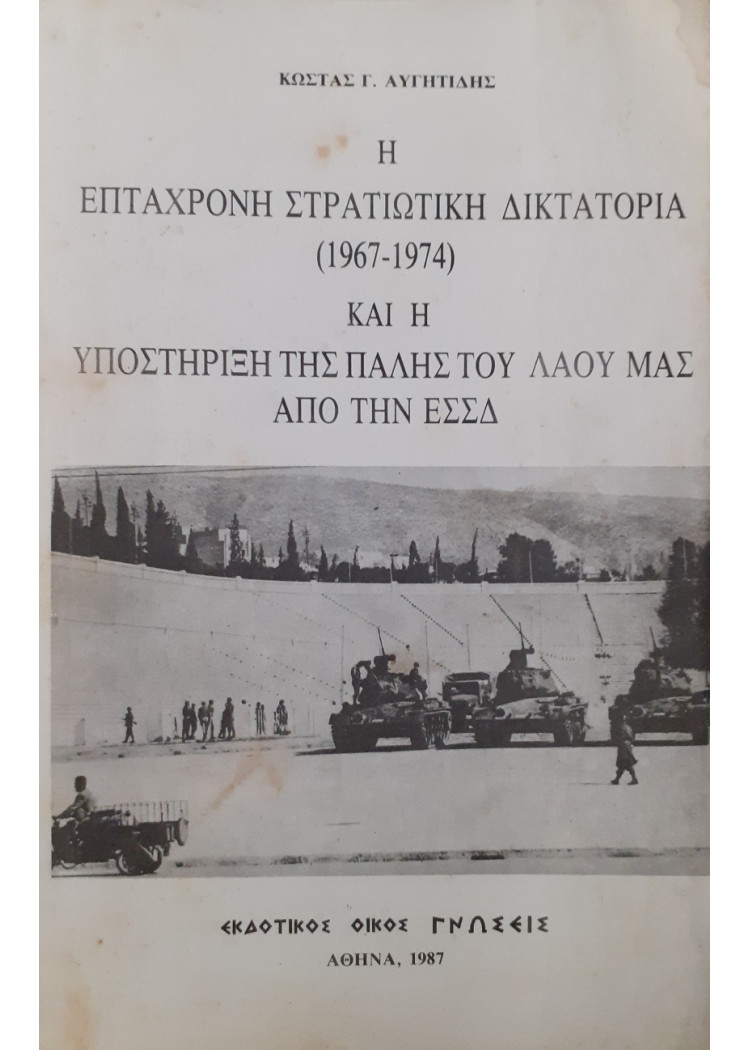 Η επτάχρονη στρατιωτική δικτατορία (1967-1974) και η υποστήριξη της πάλης του λαού μας απο την ΕΣΣΔ