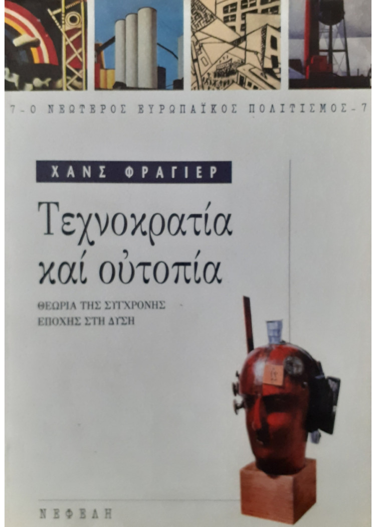 Τεχνοκρατία και ουτοπία