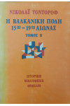 Η βαλκανική πόλη 15ος-19ος Αιώνας δύο τόμοι