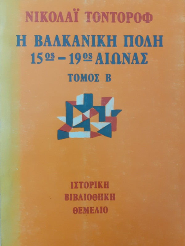 Η βαλκανική πόλη 15ος-19ος Αιώνας δύο τόμοι