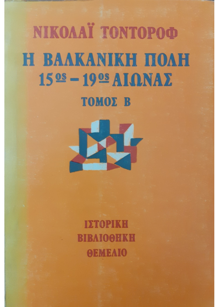 Η βαλκανική πόλη 15ος-19ος Αιώνας δύο τόμοι