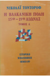 Η βαλκανική πόλη 15ος-19ος Αιώνας δύο τόμοι