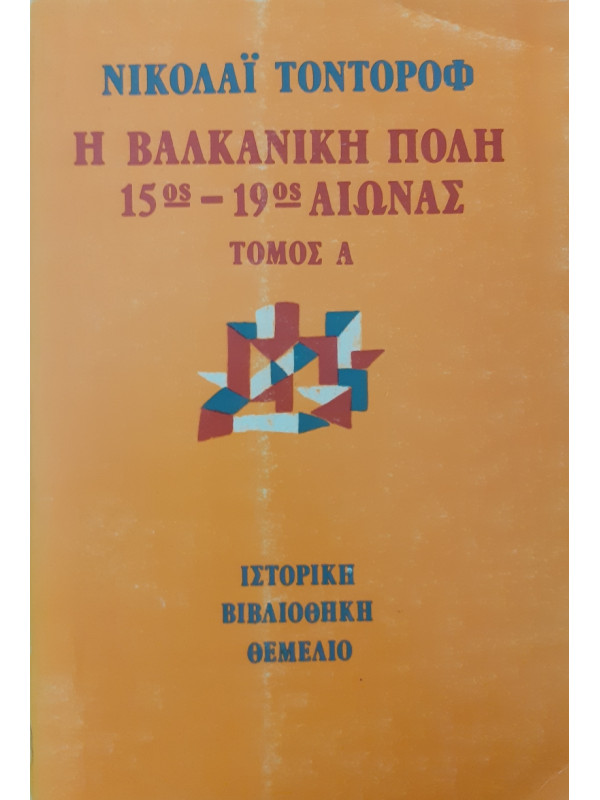 Η βαλκανική πόλη 15ος-19ος Αιώνας δύο τόμοι