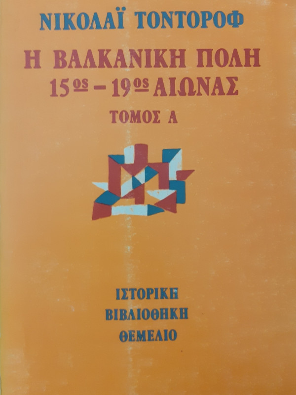 Η βαλκανική πόλη 15ος-19ος Αιώνας δύο τόμοι