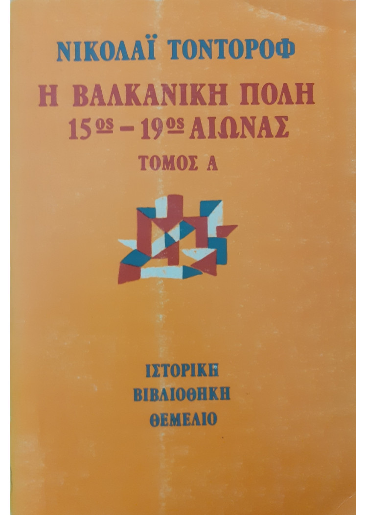 Η βαλκανική πόλη 15ος-19ος Αιώνας δύο τόμοι