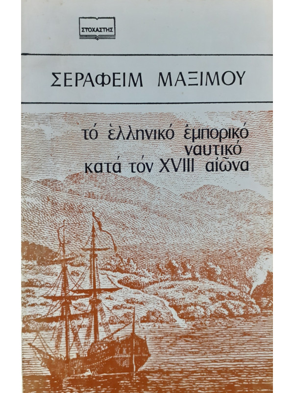 Το ελληνικό εμπορικό ναυτικό κατά τον ΧVIII αιώνα