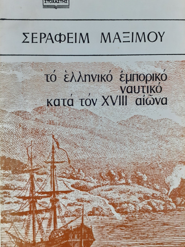 Το ελληνικό εμπορικό ναυτικό κατά τον ΧVIII αιώνα