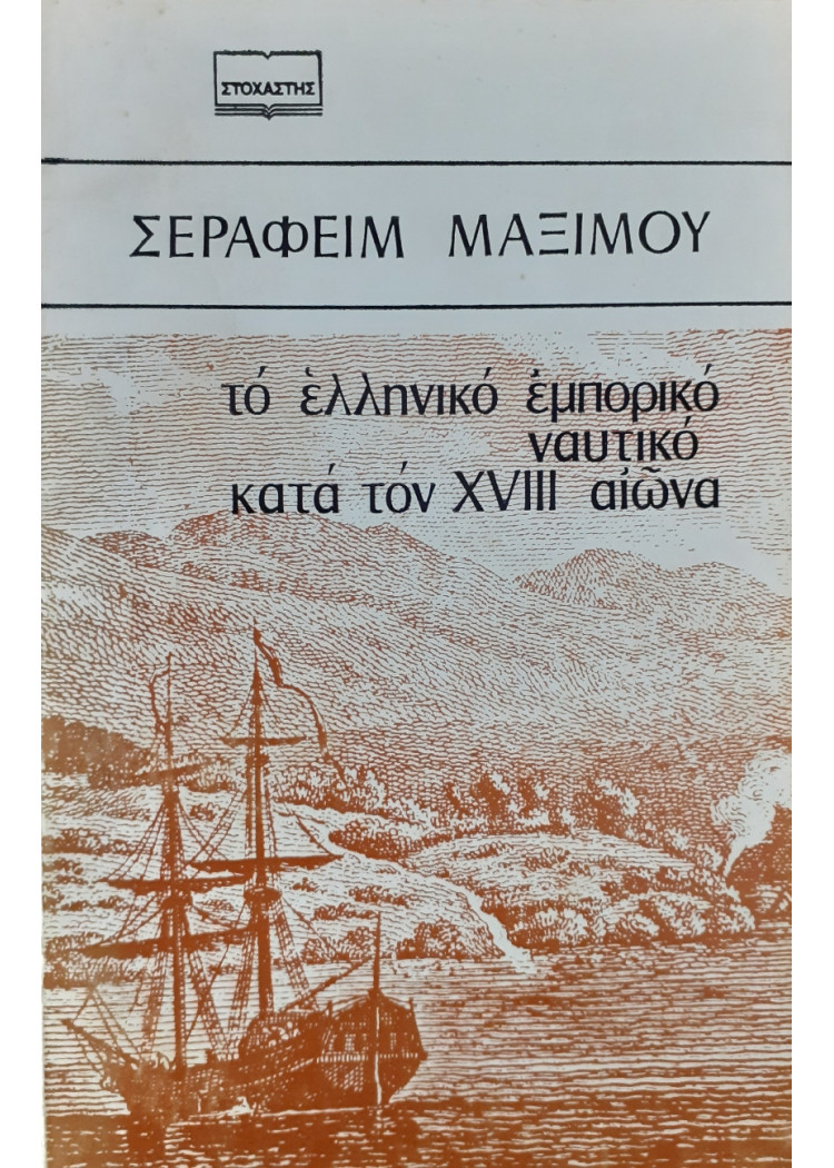 Το ελληνικό εμπορικό ναυτικό κατά τον ΧVIII αιώνα