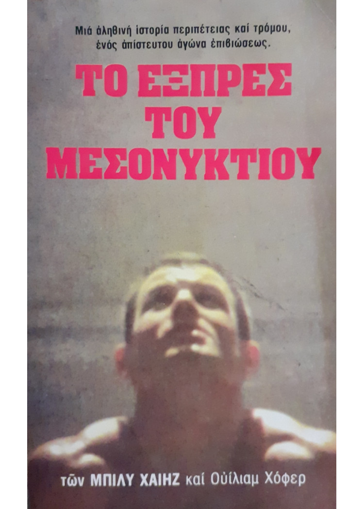 Το εξπρές του Μεσονυκτίου