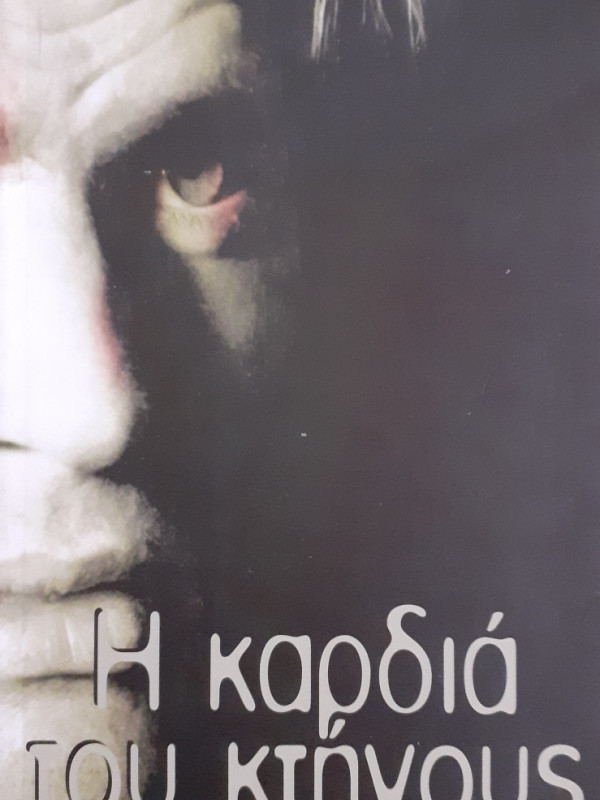 Η καρδιά του κτήνους