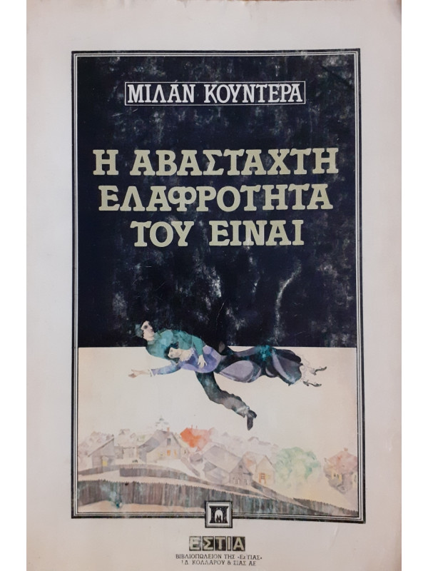 Η αβάσταχτη ελαφρότητα του είναι