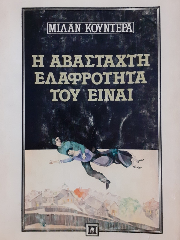 Η αβάσταχτη ελαφρότητα του είναι