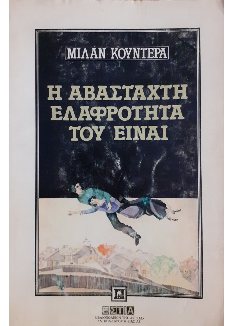 Η αβάσταχτη ελαφρότητα του είναι