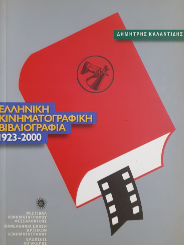 Ελληνική κινηματογραφική βιβλιογραφία 1923-2000