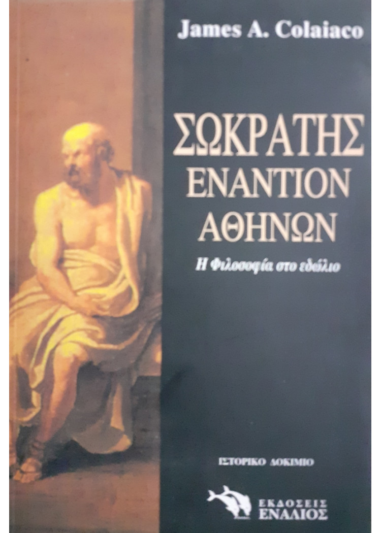 Σωκράτης Εναντίον Αθηνών